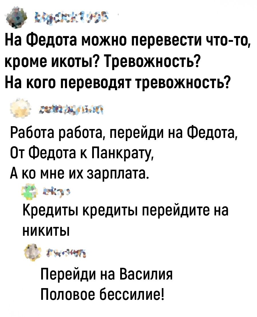 настатоо На Федота можно перевести что то кроме икоты Тревожность На кого переводят тревожность ооа му Работа работа перейди на Федота От Федота к Панкрату Ако мне их зарплата _ е з Кредиты кредиты перейдите на НИКИТЫ посе ж У ь Перейди на Василия Половое бессилие