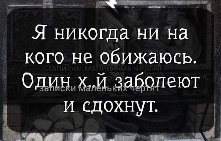 аАаа а оетааиа Я никогда ни на о ко о о 7 С 1оЫ 25 Одинхйзаболеют и сдохнут Ъц_ н к ____і