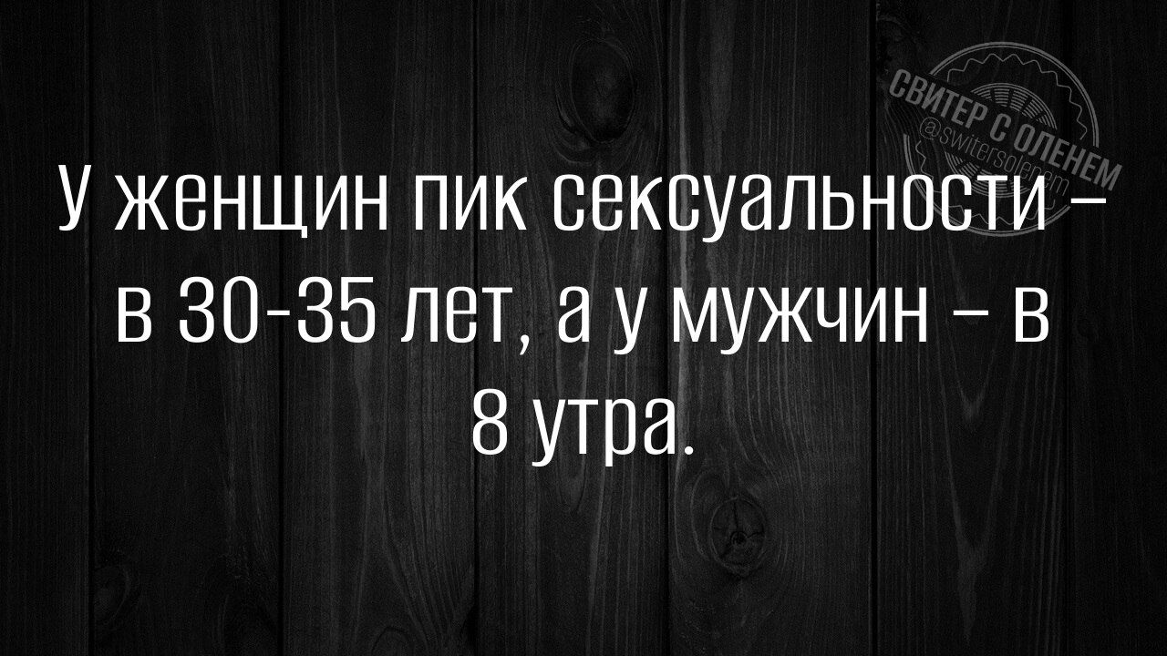 У женщин пик сексуальности в 30 35 лет а у мужчин в 8 утра