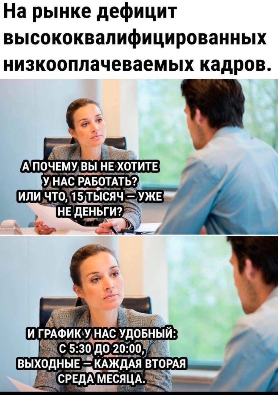 На рынке дефицит высококвалифицированных низкооплачеваемых кадров 4 я З АПОЧЕМУ ВЫ НЕ ХОТИТЕ УНАС УДОБНЫЙ 30ДО20007 ВЫХОДНЫЕ КАЖ ЭЙ СРЕДАМЕСЯЦА 25 анар г