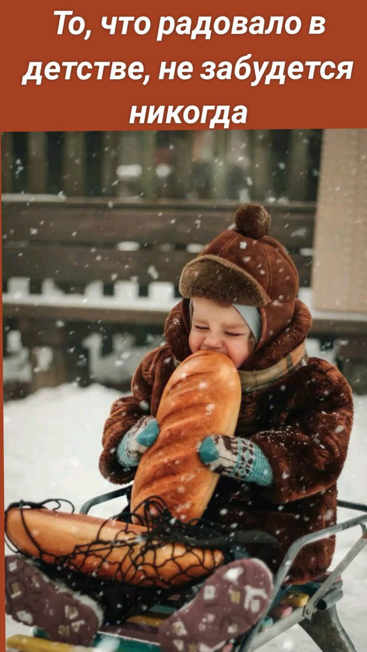 То что радовало в детстве не забудется никогда