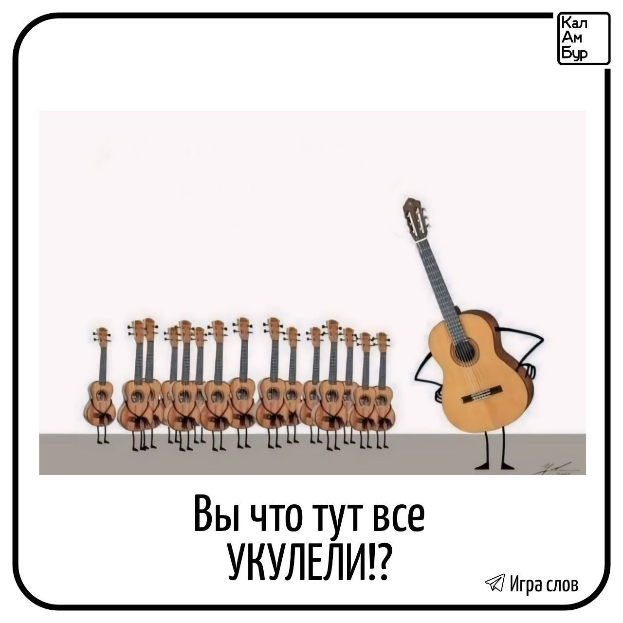 Вы что тут все УКУЛЕЛИ иаслов