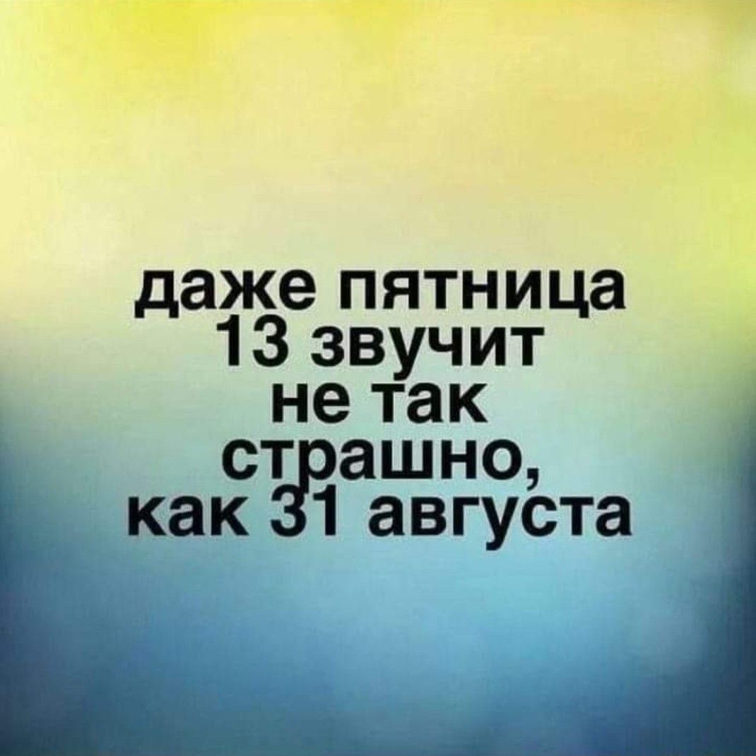 даже пятница З звучит не так страшно как 1августаі