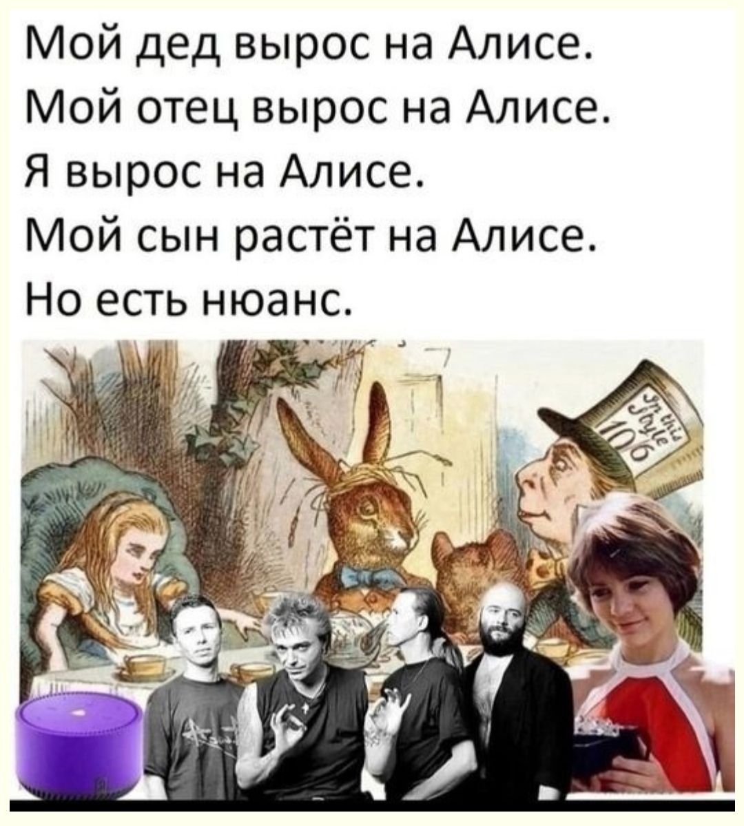 Мой дед вырос на Алисе Мой отец вырос на Алисе Я вырос на Алисе Мой сын растёт на Алисе Но есть нюанс