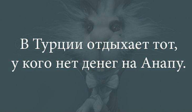 В Турции отдыхает тот у кого нет денег на Анапу