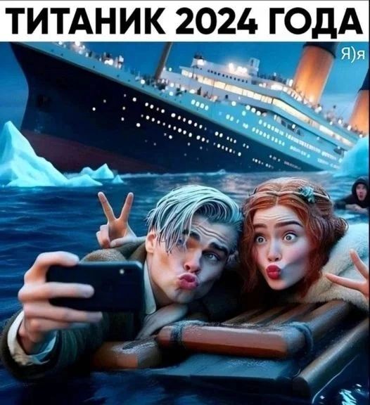 ТИТАНИК 2024 ГОДА ЯЯ