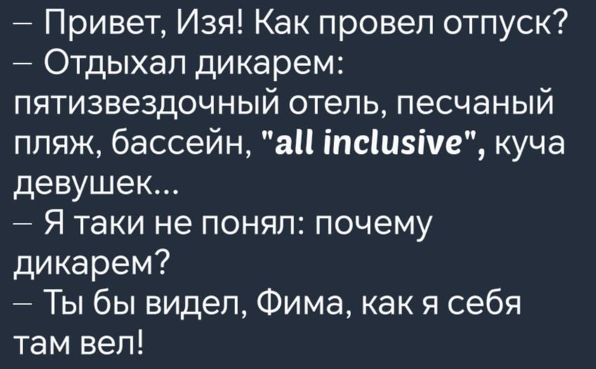 Привет Изя Как провел отпуск Отдыхал дикарем пятизвездочный отель песчаный пляж бассейн а теивуе куча девушек Я таки не понял почему дикарем Ты бы видел Фима как я себя там вел