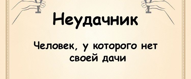 Х са Неудачник Человек у которого нет своей дачи