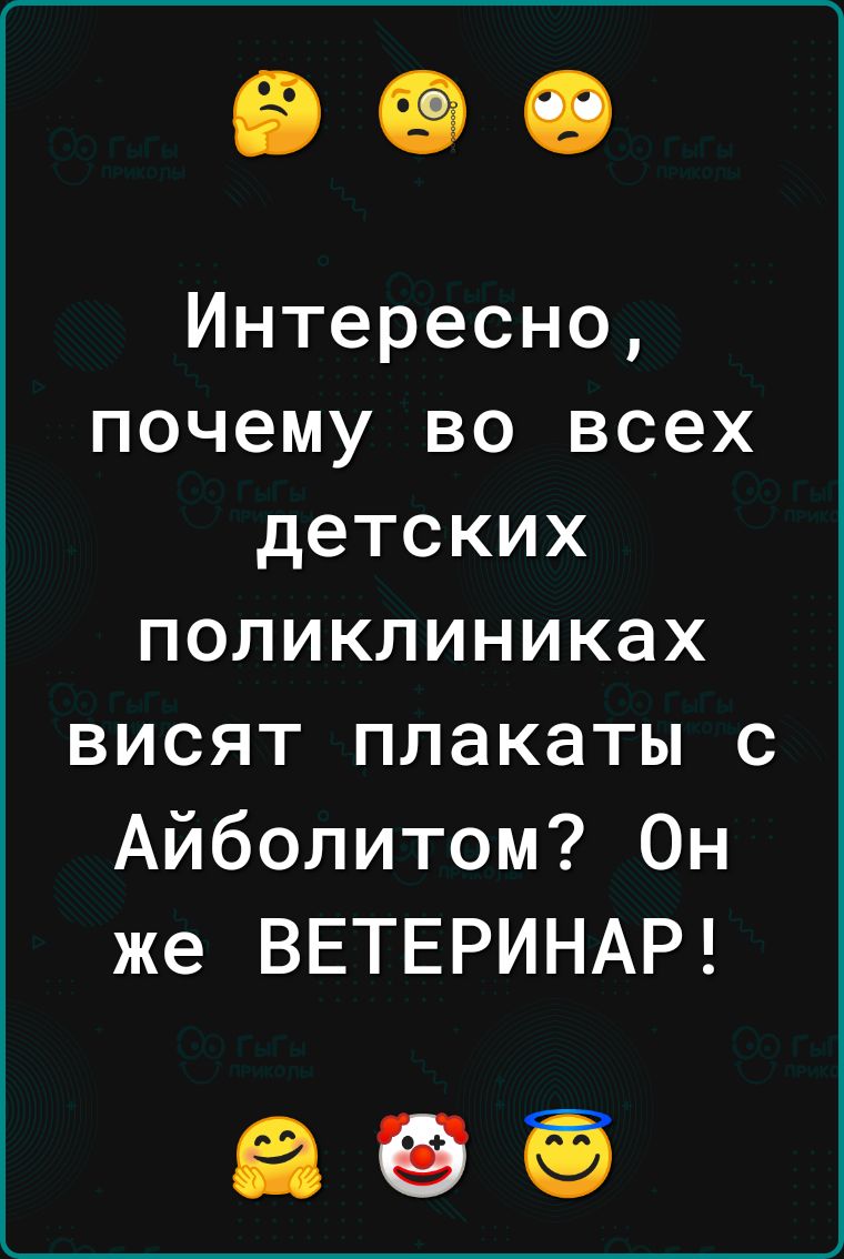 Интересно почему во всех детских поликлиниках висят плакаты с Айболитом Он же ВЕТЕРИНАР