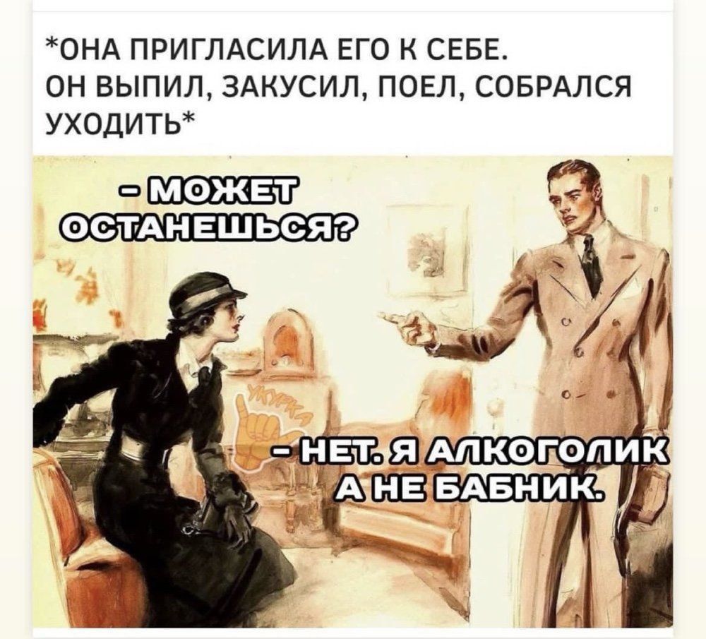 ОНА ПРИГЛАСИЛА ЕГО К СЕБЕ ОН ВЫПИЛ ЗАКУСИЛ ПОЕЛ СОБРАЛСЯ УХОДИТЬ ЛМ ОЖЕТТЬ ОСТАНЕШЬСЯ2