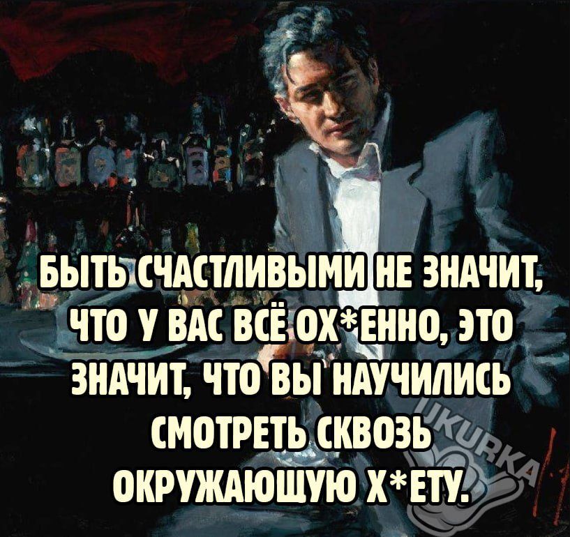 ь БЬЫСЧАПЛИВЫМИ ЗШЧИТ 7 что У ВАС ВСЕОХЁННО это ЗНАЧИТ что ВЫ ШУЧИЛИСЬ Ё СМОТРЕТЬ СКВОЗЪГ 0КРУЖАЮШУЮ ХЕП