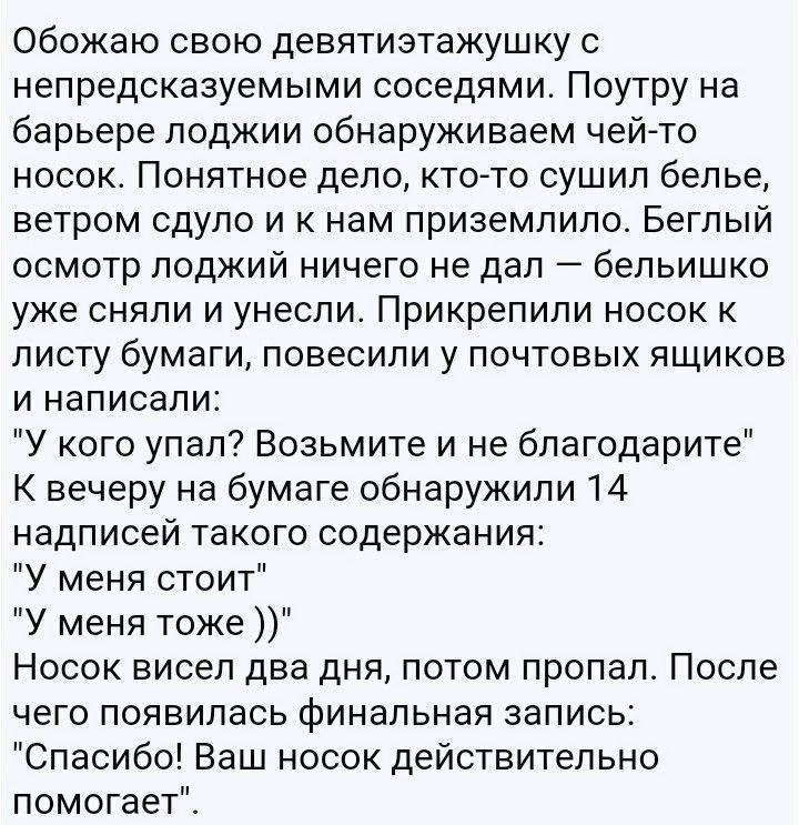 Обожаю свою девятиэтажушку с непредсказуемыми соседями ПОУТРУ на барьере лоджии обнаруживаем чей то носок Понятное дело кто то сушил белье ветром сдуло и к нам приземлило Беглый осмотр ЛОДЖИЙ ничего не дал бельишко уже сняли и унесли Прикрепили носок к листу бумаги повесили у почтовых ящиков и написали У кого упал Возьмите и не благодарите К вечеру на бумаге обнаружили 14 надписей такого содержани