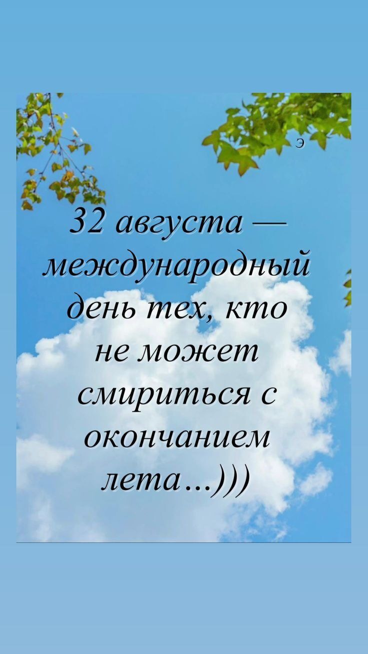 Э ФА К 32 августа международный день тёх кто не может смириться с окончанием лета 3