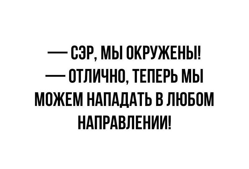 СЭР МЫ ОКРУЖЕНЫ ОТЛИЧНО ТЕПЕРЬ МЫ МОЖЕМ НАПАДАТЬ В ЛЮБОМ НАПРАВЛЕНИИ