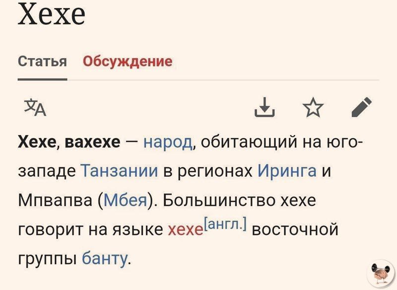 Хехе Статья Обсуждение ЗА ъ х Хехе вахехе народ обитающий на юго западе Танзании в регионах Иринга и Мпвапва Мбея Большинство хехе говорит на языке хехеёНГл восточной группы банту