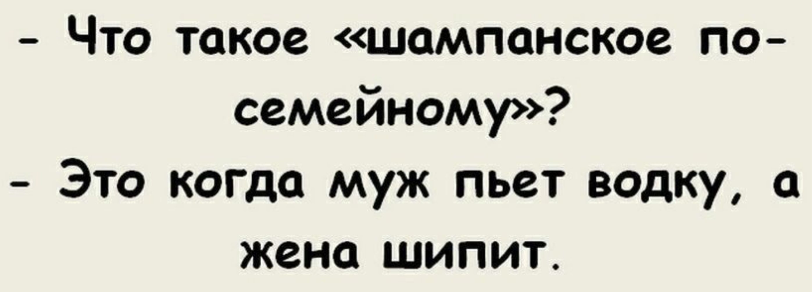 Что такое шампанское по семейному Это когда муж пьет водку а жена шипит