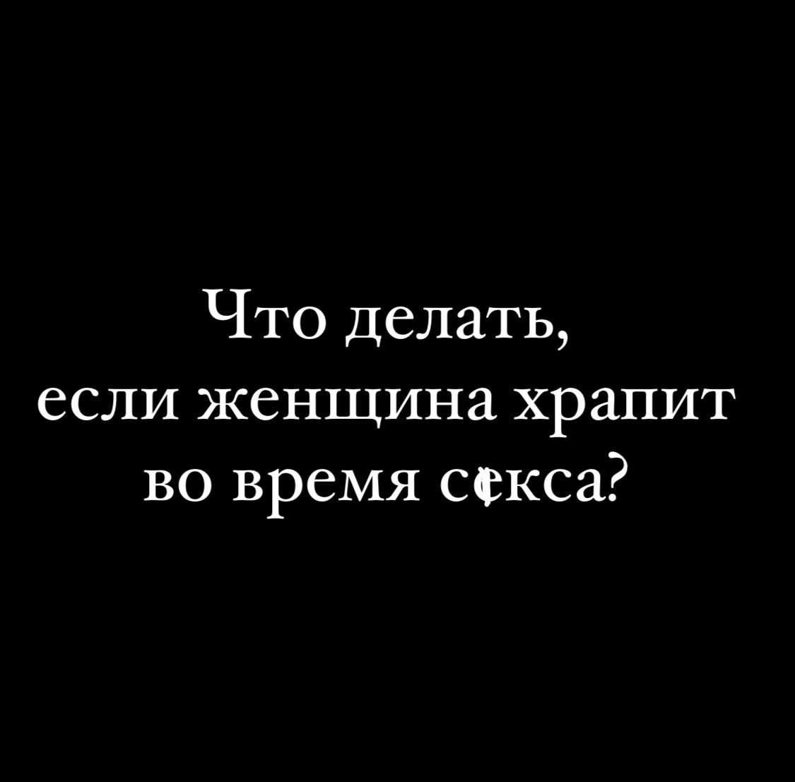 Что делать если женщина храпит во время секса