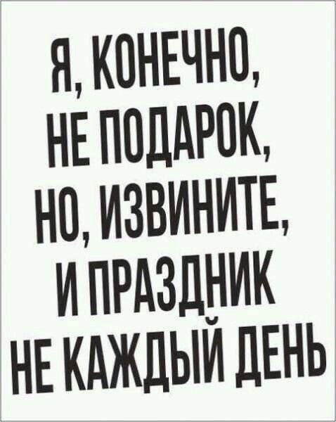 й КОНЕЧНО НЕПОДАРОК НО ИЗВИНИТЕ ПРАЗЦНИК НЕКАЖДЫЙ ДЕНЬ