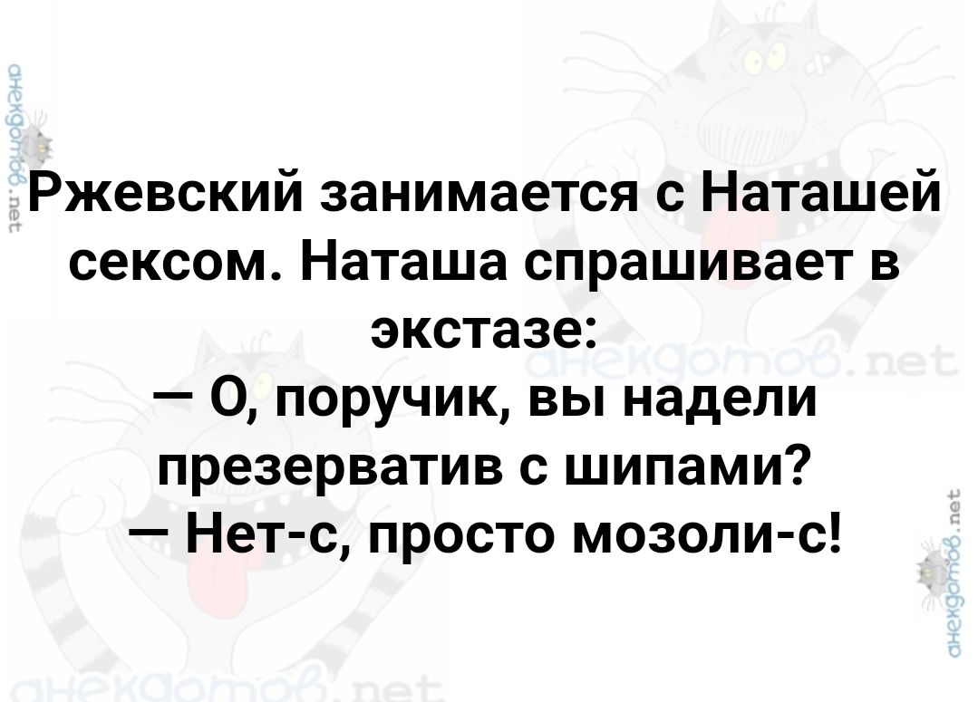 Ржевский занимается с Наташей сексом Наташа спрашивает в экстазе 0 поручик вы надели презерватив с шипами Нет с просто мозоли с