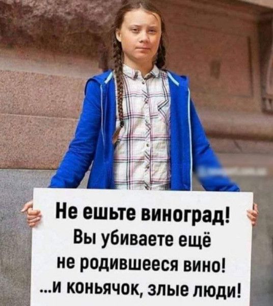 Не ешьте виноград Вы убиваете ещё не родившееся вино й коньячок злые люди