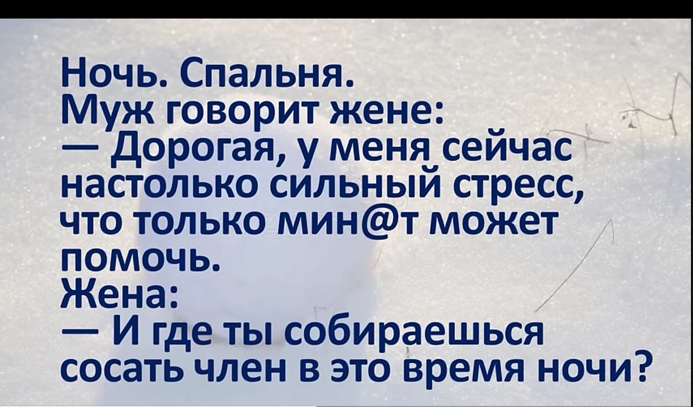 Ночь Спальня Муж говорит жене _ Дорогая у меня сейчас настолько сильный стресс что только минт может помочь Жена И гдеты собираешься сосать член в это время ночи