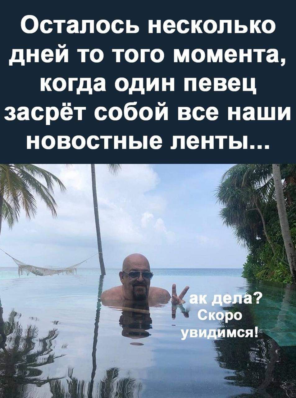 еГез ТоТы ЗИ Т Ты о1 Ч о дней то того момента когда один певец засрёт собой все наши новостные ленты