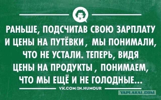 РАНЬШЕ ПОДСЧИТАВ СВОЮ ЗАРПЛАТУ И ЦЕНЫ НА ПУТЁВКИ МЫ ПОНИМАЛИ ЧТО НЕ УСТАЛИ ТЕПЕРЬ ВИДЯ ЦЕНЫ НА ПРОДУКТЫ ПОНИМАЕМ ЧТО МЫ ЕЩЁ И НЕ ГОЛОДНЫЕ мксомлмнимоШя А РЕАКА