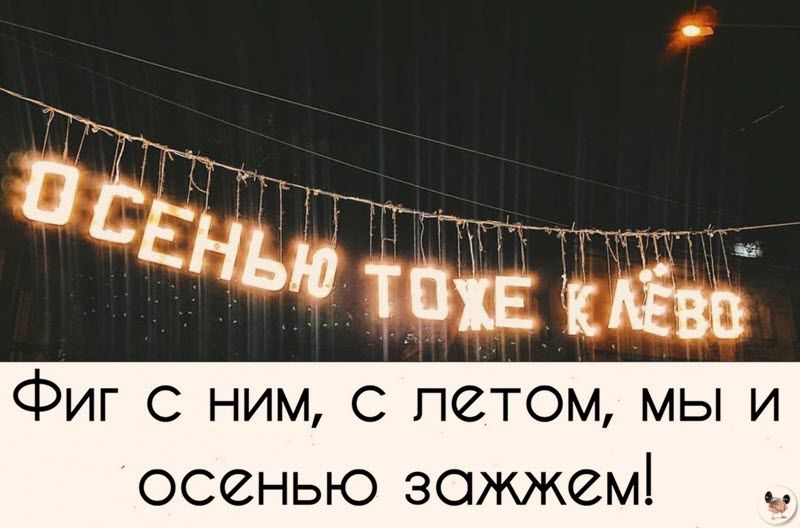 6 ИОр роаоно н О СЕНьу ТОХЕ КАЁ Фиг с ним летом мы и осенью зажжем