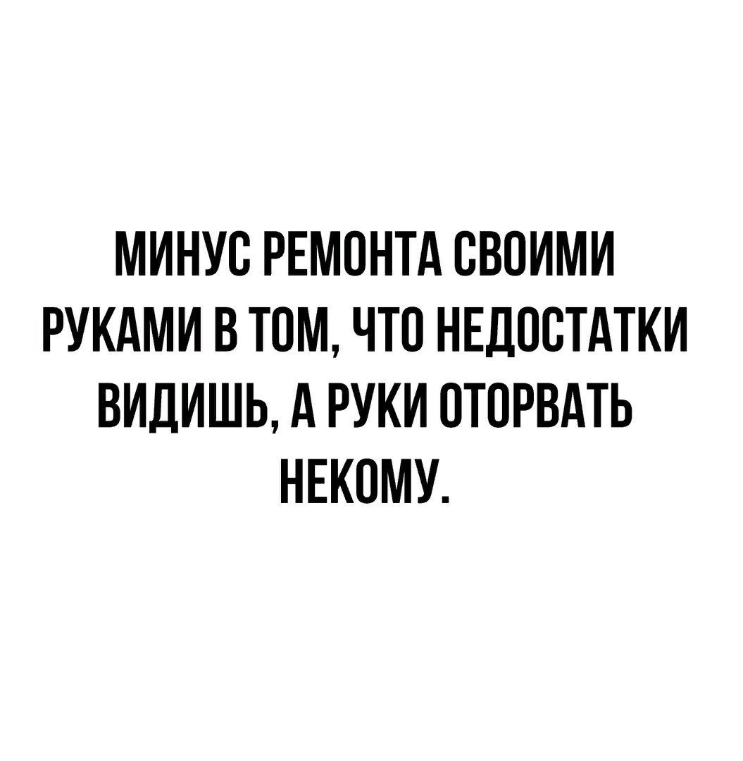 МИНУС РЕМОНТА СВОИМИ РУКАМИ В ТОМ ЧТО НЕДОСТАТКИ ВИДИШЬ А РУКИ ОТОРВАТЬ НЕКОМУ