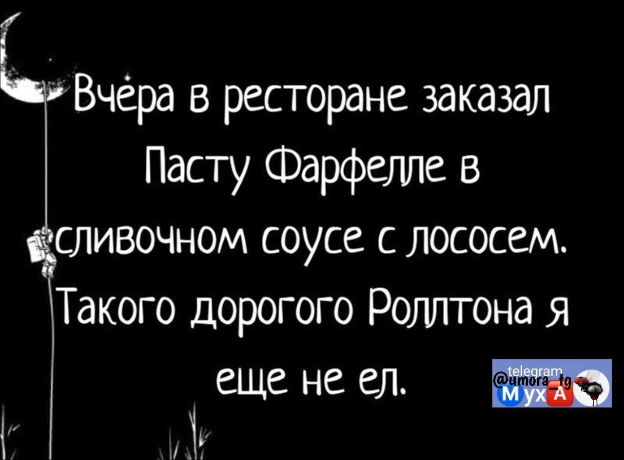 Вчёра в ресторане заказал Пасту Фарфелле в сливочном соусе с лососем Такого дорогого Родлтона Я еще не ел МуАМ ТА