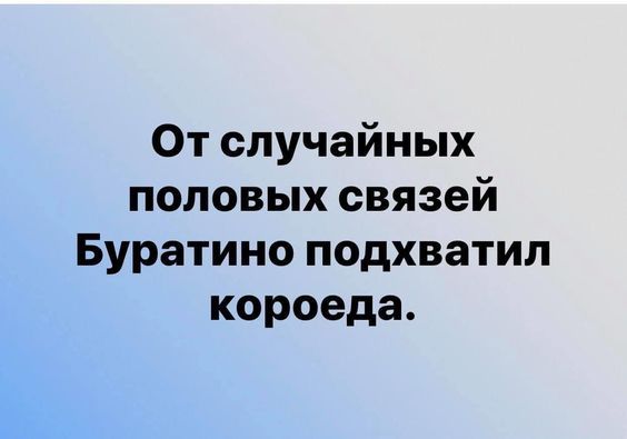 От случайных половых связей Буратино подхватил короеда