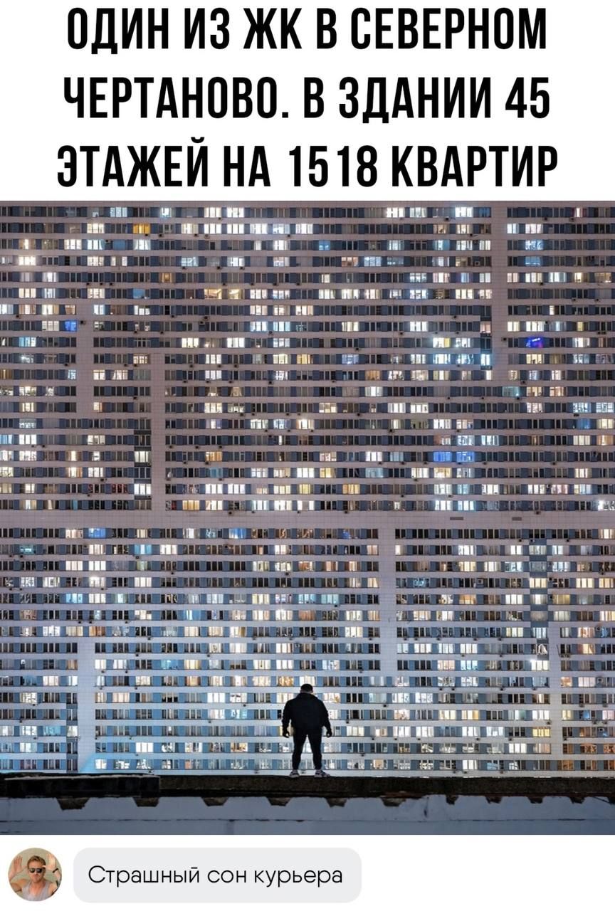 ОДИН ИЗ ЖК В СЕВЕРНОМ ЧЕРТАНОВО В ЗДАНИИ 45 ЗТАЖЕИ НА 1518 КВАРТИР трашный сон курьера