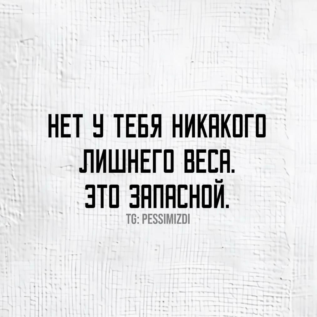 МЕТ У ТЕБЯ НИКАКОГО ЛИШНЕГО ВЕСА ЭТО ЗАПАСНОЙ 1МИ2О