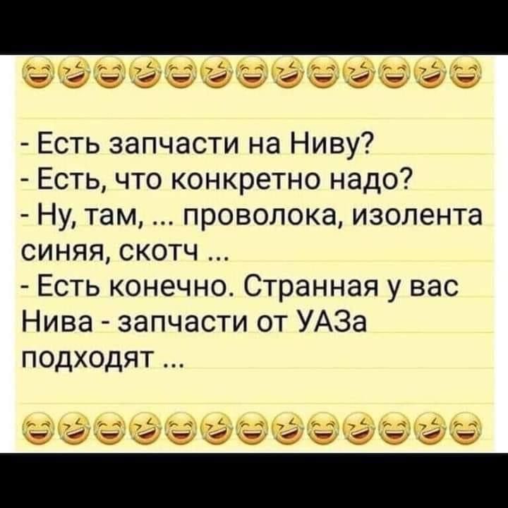 Есть запчасти на Ниву Есть что конкретно надо Ну там проволока изолента СИНЯЯ СКОтЧ Есть конечно Странная у вас Нива запчасти от УАЗа пОдХодят оее ЛЕРО ТеРО ТЕНО ТеРДОР е