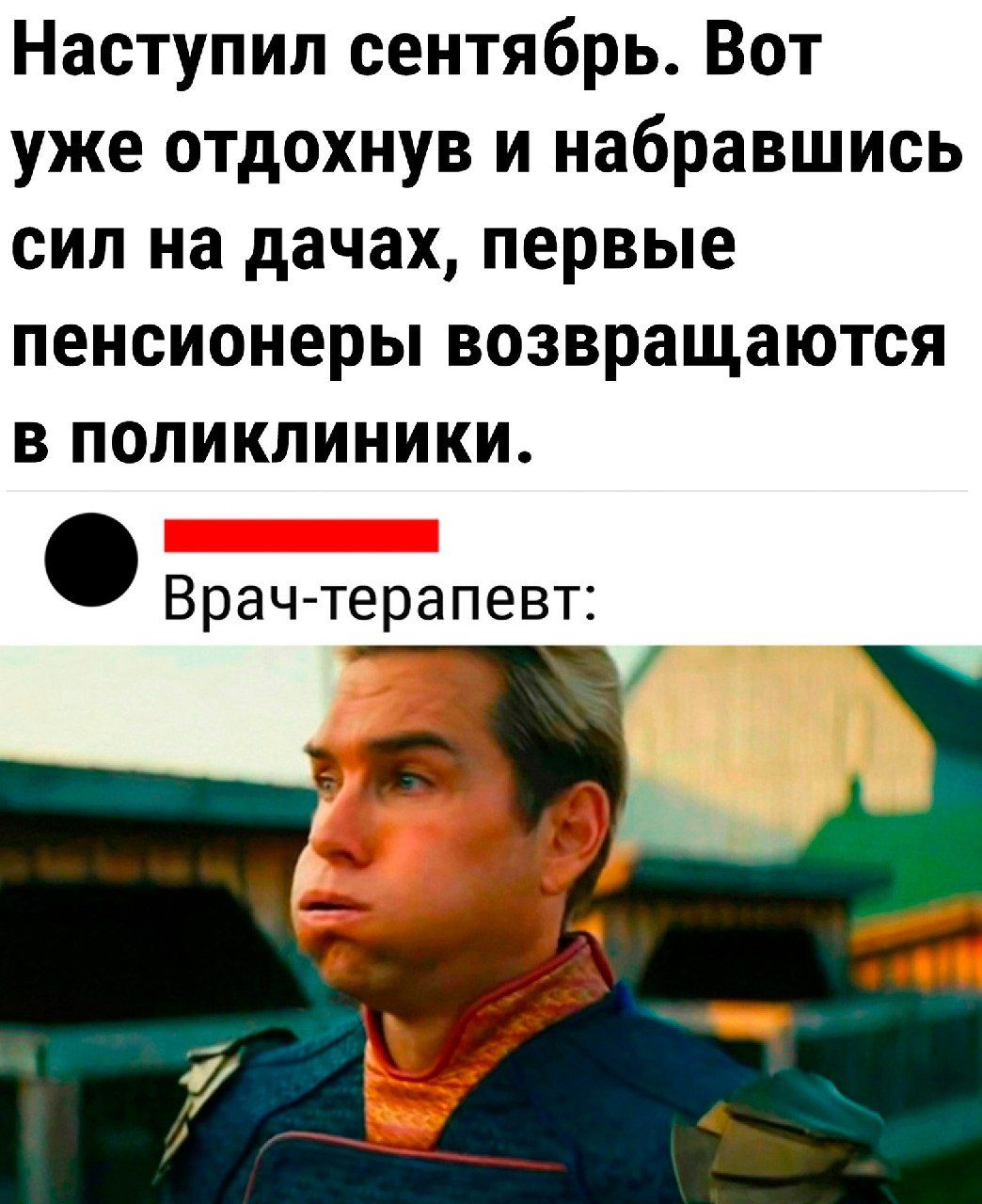 Наступил сентябрь Вот уже отдохнув и набравшись сил на дачах первые пенсионеры возвращаются в поликлиники Врач терапевт