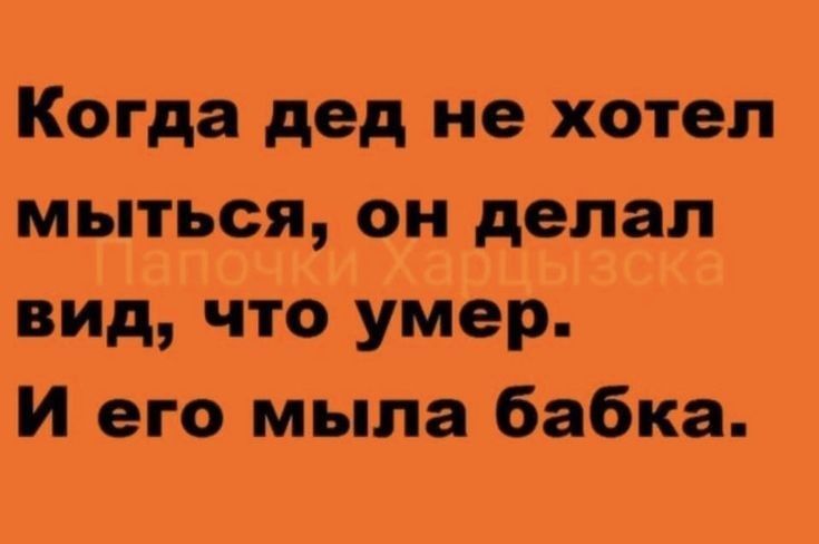 Когда дед не хотел мыться он делал вид что умер И его мыла бабка