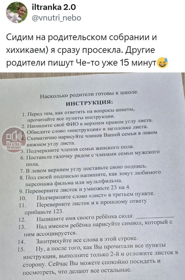 ИхИн одители пиш Насколько родители готовы к школе ИНСТРУКЦИЯ 1 Перед тем ах ответить на нопросы викстМь промитайно всс пупкты инструкции Непишите своё ФИО в верхнем праном углу лиета Обиедите слово ниструкия в заголовке листа Схоматично нарисуйте членов Вашей семыи в левом нижнем углу листа членов семьи женского пола Подчеркните Поставьте галочку рядом членами семьи мужекого пола оставьте спою по