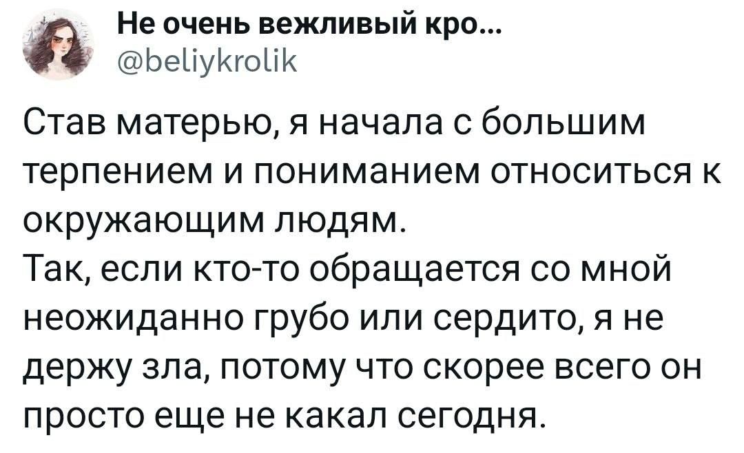 Не очень вежливый кро БейуКкгоК Став матерью я начала с большим терпением и пониманием относиться к окружающим людям Так если кто то обращается со мной неожиданно грубо или сердито я не держу зла потому что скорее всего он просто еще не какал сегодня