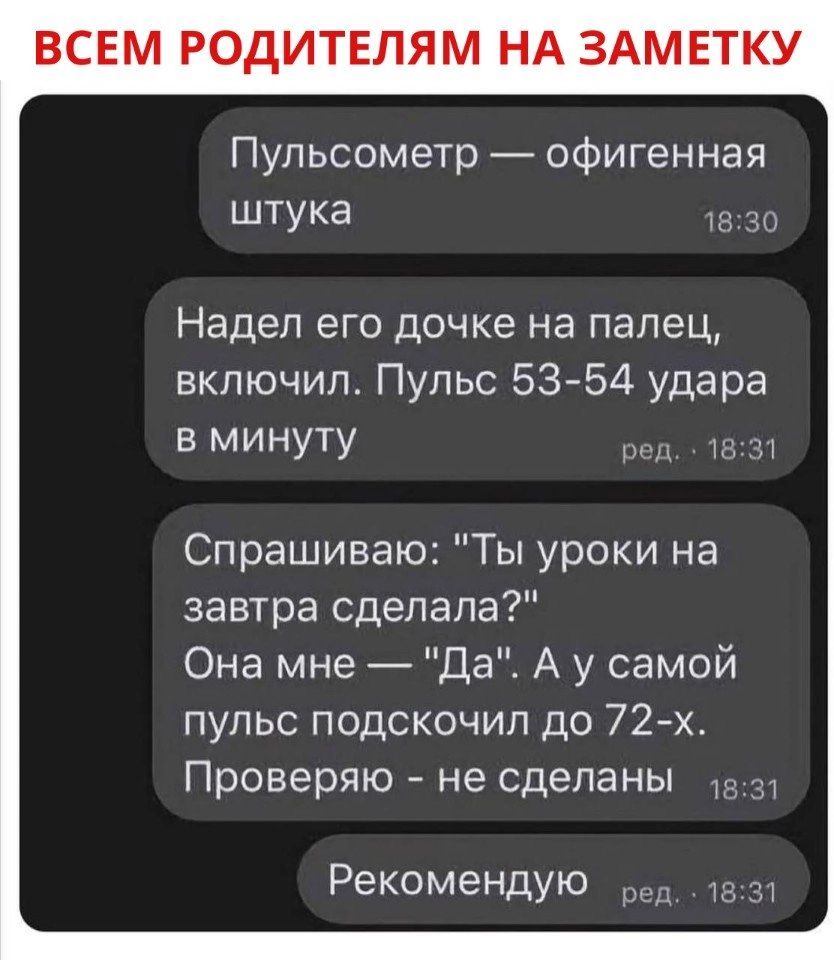 Пульсометр офигенная штука 1830 Надел его дочке на палец включил Пульс 53 54 удара в минуту ред 183 Спрашиваю Ты уроки на завтра сделала Она мне Да А у самой пульс подскочил до 72 х Проверяю не сделаны вз Рекомендую ед 183