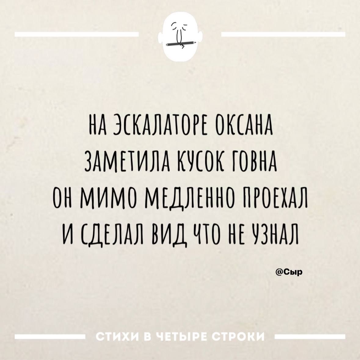 НА ЭСКАЛАТОРЕ ОКСАНА ЗАМЕТИЛА КУСОК ГОВНА ОН МИМО МЕДЛЕННО ПРОЕХДЛ И СДЕЛАЛ ВИД ЧТО НЕ УЗНАЛ сыр