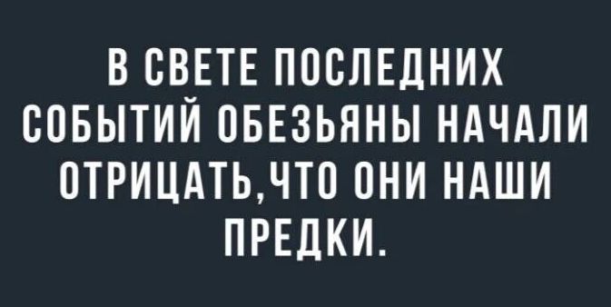 В СВЕТЕ ПОСЛЕДНИХ СОБЫТИЙ ОБЕЗЬЯНЫ НАЧАЛИ ОТРИЦАТЬ ЧТО ОНИ НАШИ ПРЕДКИ