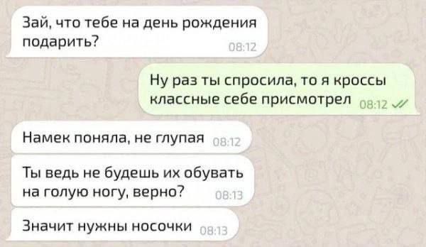 Зай что тебе на день рождения подарить Ну раз ты спросила то я кроссы классные себе присмотрел д12 2 Намек поняла не глупая Ты ведь не будешь их обувать на голую ногу верно Значит нужны носочки