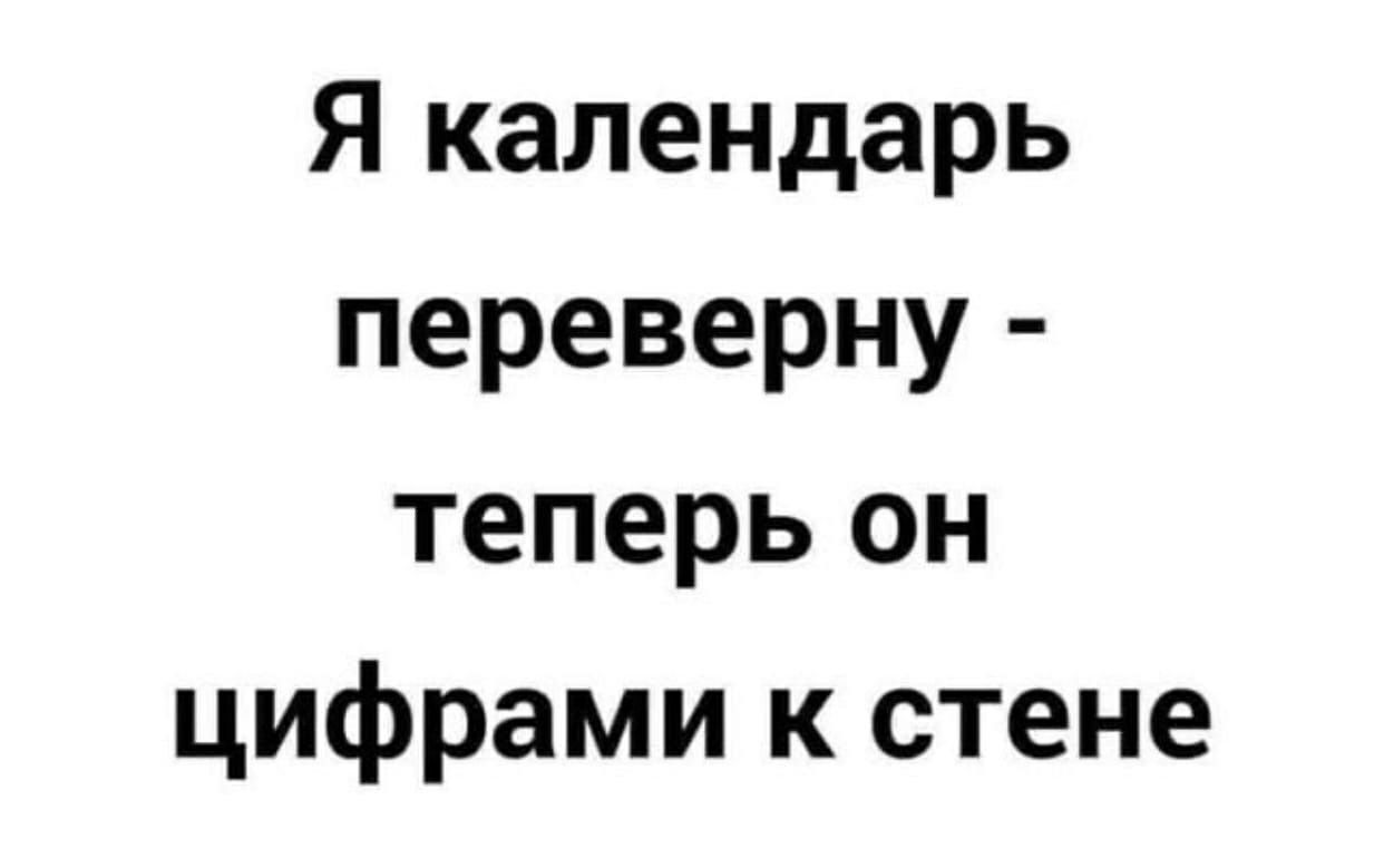 Я календарь переверну теперь он цифрами к стене