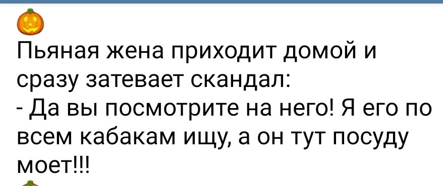 Пьяная жена приходит домой и сразу затевает скандал Да вы посмотрите на него Я его по всем кабакам ищу а он тут посуду ъіоет