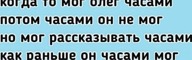 когДда о мОг ол часами потом часами он не мог но мог рассказывать часами как раньше он часами мог