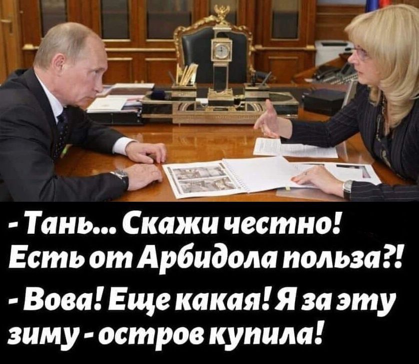 Тань Скажи честно Есть от Арбидола польза ВоваЕще какая Я заэту зиму остров купила