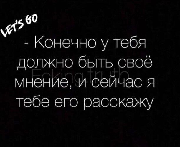 5 Конечно у тебя должно быть своё мнение и сейчас я тебе его расскажу