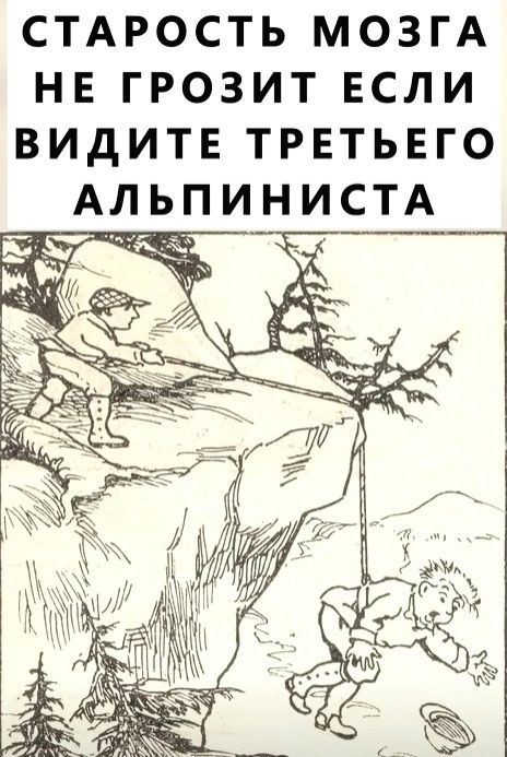 СТАРОСТЬ МОЗГА НЕ ГРОЗИТ ЕСЛИ ВИДИТЕ ТРЕТЬЕГО АЛЬПИНИСТА