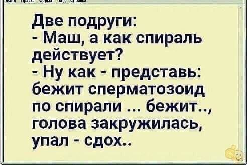 Две подруги Маш а как спираль действует Ну как представь бежит сперматозоид по спирали бежит 1 голова закружилась упал сдох