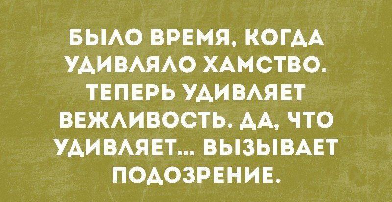 БЫЛО ВРЕМЯ КОГДА ЬАЧ УРе Ф е 1 То й ТЕПЕРЬ УДИВЛЯЕТ ВЕЖЛИВОСТЬ ДА ЧТО УДИВЛЯЕТ ВЫЗЫВАЕТ ПОДОЗРЕНИЕ